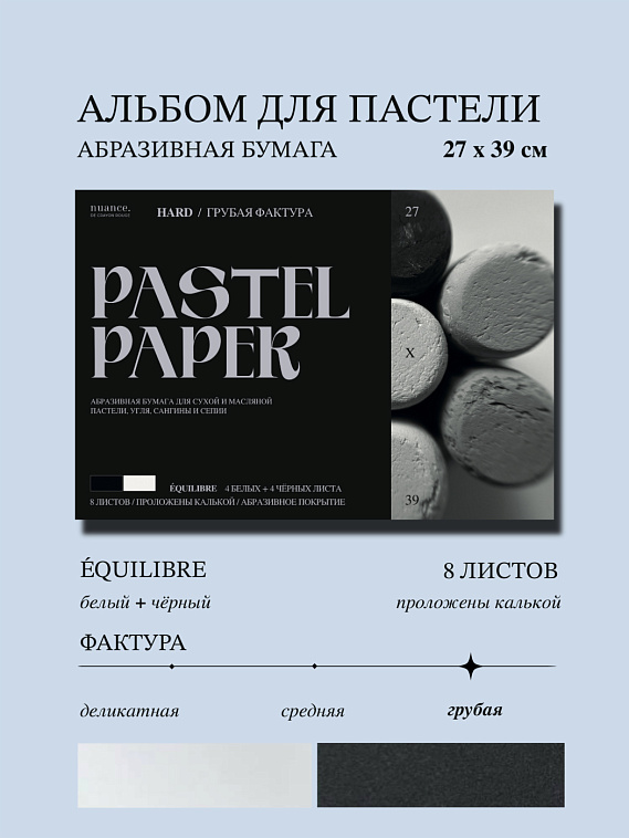 Альбом для пастели nuance. 27x39 см, абразивная бумага, 8 л., белый и черный, HARD 606x758